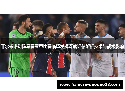 菲尔米诺对阵马赛意甲比赛临场发挥深度评估解析技术与战术影响 菲尔米诺对阵马赛意甲比赛临场发挥深度评估解析技术与战术影响