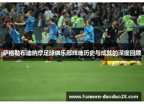 萨格勒布迪纳摩足球俱乐部辉煌历史与成就的深度回顾 萨格勒布迪纳摩足球俱乐部辉煌历史与成就的深度回顾