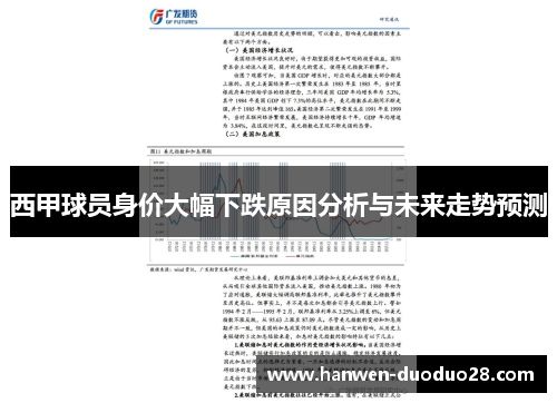西甲球员身价大幅下跌原因分析与未来走势预测 西甲球员身价大幅下跌原因分析与未来走势预测