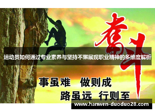 运动员如何通过专业素养与坚持不懈展现职业精神的多维度解析 运动员如何通过专业素养与坚持不懈展现职业精神的多维度解析