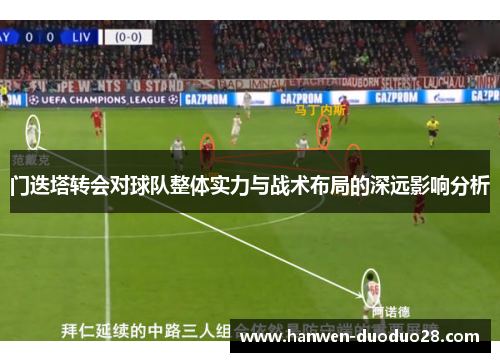 门迭塔转会对球队整体实力与战术布局的深远影响分析