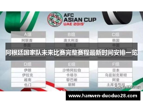 阿根廷国家队未来比赛完整赛程最新时间安排一览 阿根廷国家队未来比赛完整赛程最新时间安排一览