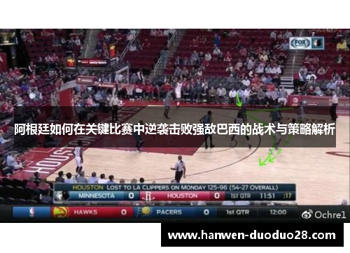 阿根廷如何在关键比赛中逆袭击败强敌巴西的战术与策略解析
