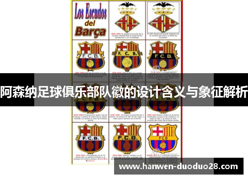 阿森纳足球俱乐部队徽的设计含义与象征解析