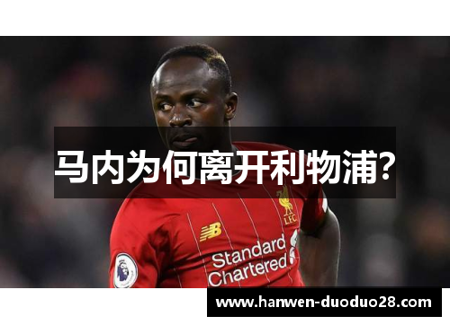 马内为何离开利物浦? 马内为何离开利物浦?