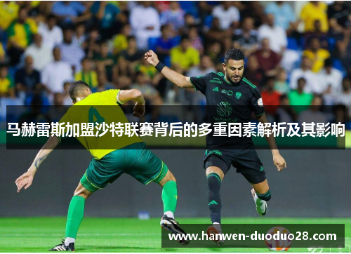 马赫雷斯加盟沙特联赛背后的多重因素解析及其影响 马赫雷斯加盟沙特联赛背后的多重因素解析及其影响