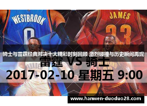 骑士与雷霆经典对决十大精彩时刻回顾 激烈碰撞与历史瞬间再现