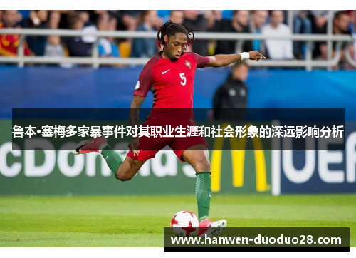 鲁本·塞梅多家暴事件对其职业生涯和社会形象的深远影响分析 鲁本·塞梅多家暴事件对其职业生涯和社会形象的深远影响分析