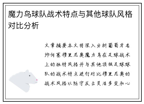 魔力鸟球队战术特点与其他球队风格对比分析 魔力鸟球队战术特点与其他球队风格对比分析