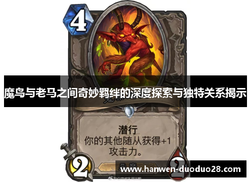 魔鸟与老马之间奇妙羁绊的深度探索与独特关系揭示 魔鸟与老马之间奇妙羁绊的深度探索与独特关系揭示