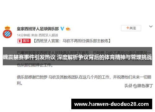 魏震禁赛事件引发热议 深度解析争议背后的体育精神与管理挑战 魏震禁赛事件引发热议 深度解析争议背后的体育精神与管理挑战