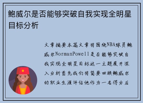 鲍威尔是否能够突破自我实现全明星目标分析 鲍威尔是否能够突破自我实现全明星目标分析