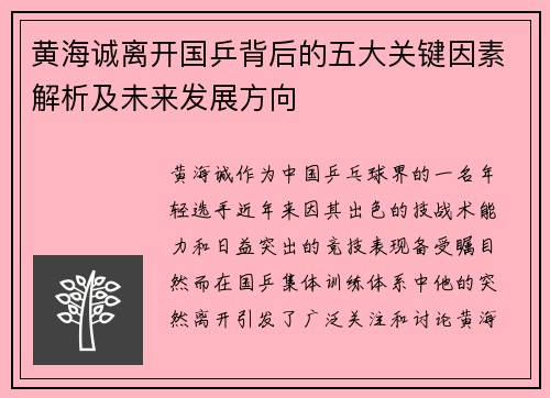 黄海诚离开国乒背后的五大关键因素解析及未来发展方向