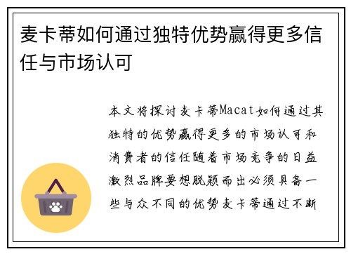 麦卡蒂如何通过独特优势赢得更多信任与市场认可 麦卡蒂如何通过独特优势赢得更多信任与市场认可