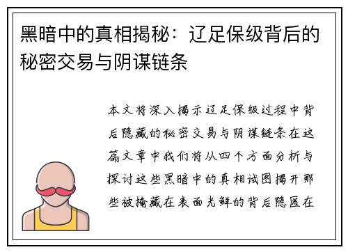 黑暗中的真相揭秘:辽足保级背后的秘密交易与阴谋链条 黑暗中的真相揭秘:辽足保级背后的秘密交易与阴谋链条