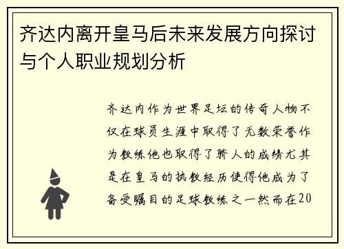 齐达内离开皇马后未来发展方向探讨与个人职业规划分析 齐达内离开皇马后未来发展方向探讨与个人职业规划分析