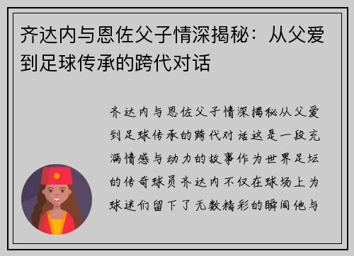 齐达内与恩佐父子情深揭秘：从父爱到足球传承的跨代对话