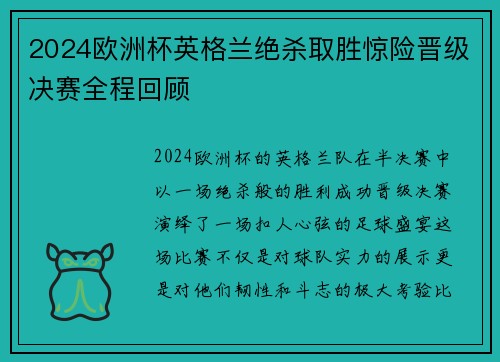 2024欧洲杯英格兰绝杀取胜惊险晋级决赛全程回顾 2024欧洲杯英格兰绝杀取胜惊险晋级决赛全程回顾