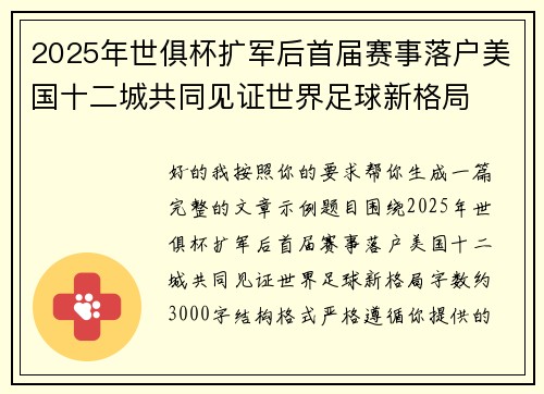 2025年世俱杯扩军后首届赛事落户美国十二城共同见证世界足球新格局