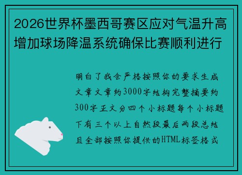 2026世界杯墨西哥赛区应对气温升高增加球场降温系统确保比赛顺利进行 2026世界杯墨西哥赛区应对气温升高增加球场降温系统确保比赛顺利进行