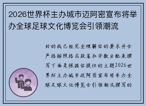 2026世界杯主办城市迈阿密宣布将举办全球足球文化博览会引领潮流 2026世界杯主办城市迈阿密宣布将举办全球足球文化博览会引领潮流