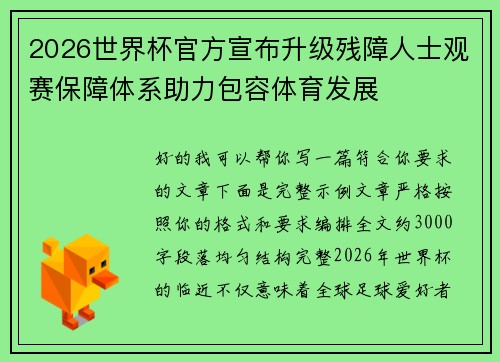 2026世界杯官方宣布升级残障人士观赛保障体系助力包容体育发展 2026世界杯官方宣布升级残障人士观赛保障体系助力包容体育发展