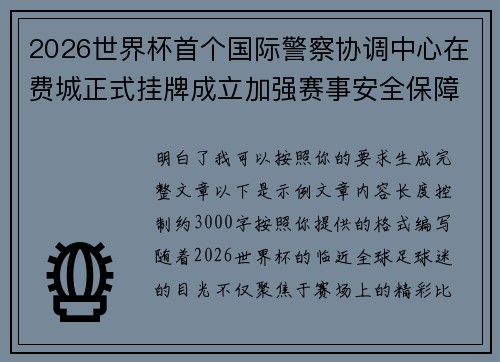 2026世界杯首个国际警察协调中心在费城正式挂牌成立加强赛事安全保障 2026世界杯首个国际警察协调中心在费城正式挂牌成立加强赛事安全保障