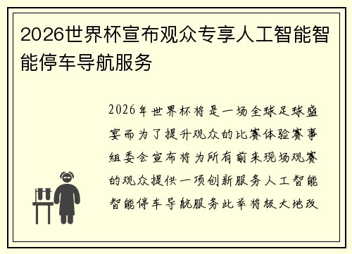 2026世界杯宣布观众专享人工智能智能停车导航服务 2026世界杯宣布观众专享人工智能智能停车导航服务