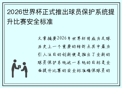 2026世界杯正式推出球员保护系统提升比赛安全标准