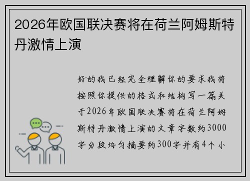 2026年欧国联决赛将在荷兰阿姆斯特丹激情上演 2026年欧国联决赛将在荷兰阿姆斯特丹激情上演