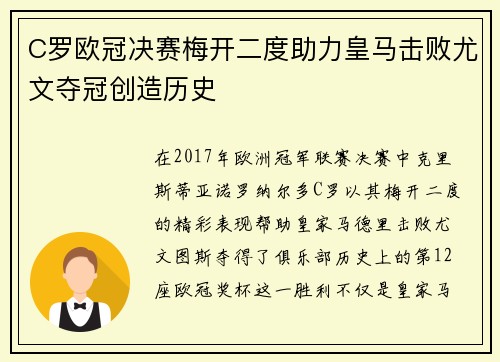 C罗欧冠决赛梅开二度助力皇马击败尤文夺冠创造历史 C罗欧冠决赛梅开二度助力皇马击败尤文夺冠创造历史