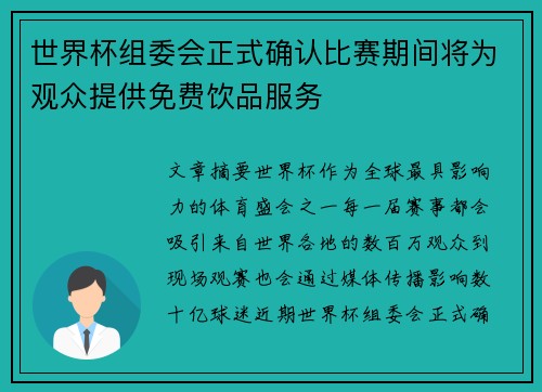 世界杯组委会正式确认比赛期间将为观众提供免费饮品服务 世界杯组委会正式确认比赛期间将为观众提供免费饮品服务