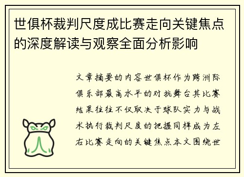 世俱杯裁判尺度成比赛走向关键焦点的深度解读与观察全面分析影响