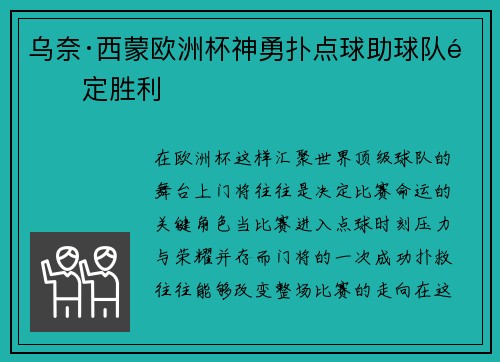 乌奈·西蒙欧洲杯神勇扑点球助球队锁定胜利 乌奈·西蒙欧洲杯神勇扑点球助球队锁定胜利