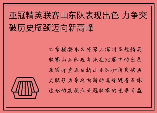 亚冠精英联赛山东队表现出色 力争突破历史瓶颈迈向新高峰 亚冠精英联赛山东队表现出色 力争突破历史瓶颈迈向新高峰