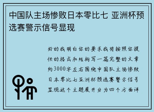 中国队主场惨败日本零比七 亚洲杯预选赛警示信号显现 中国队主场惨败日本零比七 亚洲杯预选赛警示信号显现