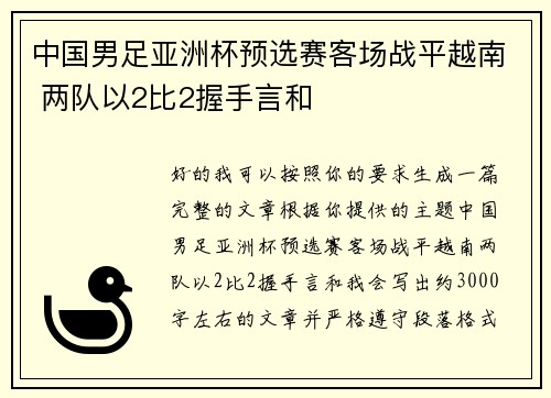 中国男足亚洲杯预选赛客场战平越南 两队以2比2握手言和 中国男足亚洲杯预选赛客场战平越南 两队以2比2握手言和