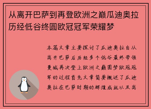 从离开巴萨到再登欧洲之巅瓜迪奥拉历经低谷终圆欧冠冠军荣耀梦