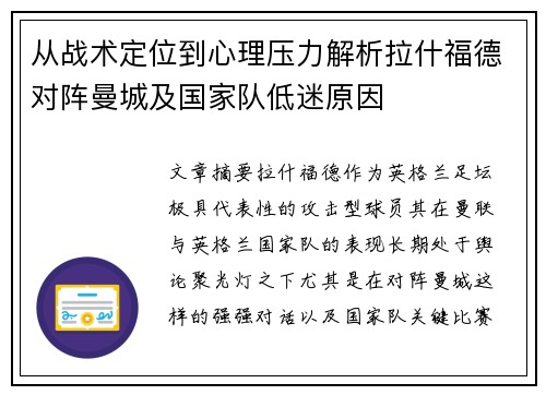 从战术定位到心理压力解析拉什福德对阵曼城及国家队低迷原因 从战术定位到心理压力解析拉什福德对阵曼城及国家队低迷原因