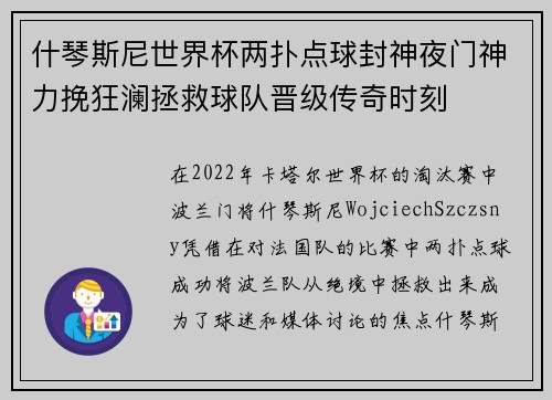 什琴斯尼世界杯两扑点球封神夜门神力挽狂澜拯救球队晋级传奇时刻 什琴斯尼世界杯两扑点球封神夜门神力挽狂澜拯救球队晋级传奇时刻