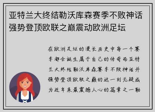 亚特兰大终结勒沃库森赛季不败神话强势登顶欧联之巅震动欧洲足坛