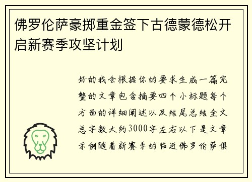 佛罗伦萨豪掷重金签下古德蒙德松开启新赛季攻坚计划 佛罗伦萨豪掷重金签下古德蒙德松开启新赛季攻坚计划