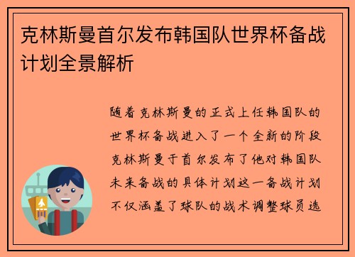 克林斯曼首尔发布韩国队世界杯备战计划全景解析 克林斯曼首尔发布韩国队世界杯备战计划全景解析