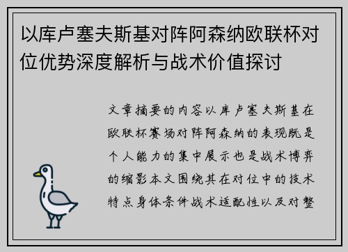 以库卢塞夫斯基对阵阿森纳欧联杯对位优势深度解析与战术价值探讨