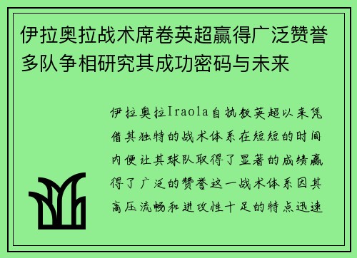 伊拉奥拉战术席卷英超赢得广泛赞誉多队争相研究其成功密码与未来 伊拉奥拉战术席卷英超赢得广泛赞誉多队争相研究其成功密码与未来