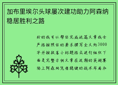 加布里埃尔头球屡次建功助力阿森纳稳居胜利之路 加布里埃尔头球屡次建功助力阿森纳稳居胜利之路