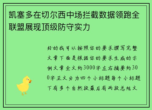 凯塞多在切尔西中场拦截数据领跑全联盟展现顶级防守实力 凯塞多在切尔西中场拦截数据领跑全联盟展现顶级防守实力