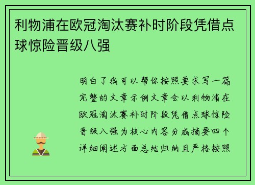 利物浦在欧冠淘汰赛补时阶段凭借点球惊险晋级八强