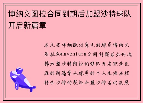 博纳文图拉合同到期后加盟沙特球队开启新篇章 博纳文图拉合同到期后加盟沙特球队开启新篇章