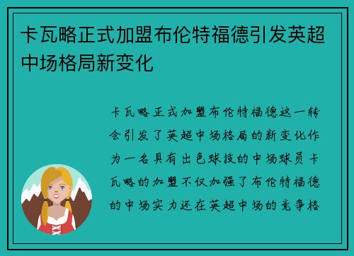 卡瓦略正式加盟布伦特福德引发英超中场格局新变化 卡瓦略正式加盟布伦特福德引发英超中场格局新变化